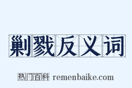 剿戮反义词是什么意思的图片